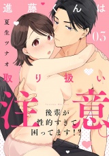 【ショコラブ】進藤くんは取り扱い注意。 〜後輩が性的すぎて困ってます!?〜（3） パッケージ画像