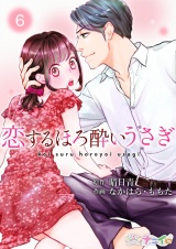 恋するほろ酔いうさぎ 6 パッケージ画像