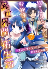 【分冊版】捨てられおっさんと邪神様の異世界開拓生活 〜スローライフと村造り、時々ぎっくり腰〜 コミック版 【第7話】 パッケージ画像