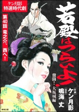 【分冊版】若殿はつらいよ！ 【第40話】 激闘！ 大坂城編 パッケージ画像