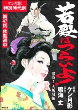 【分冊版】若殿はつらいよ！ 【第47話】 激闘！ 大坂城編 パッケージ画像
