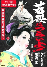 【分冊版】若殿はつらいよ！ 【第49話】 激闘！ 大坂城編 パッケージ画像