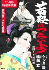 【分冊版】若殿はつらいよ！ 【第50話】 激闘！ 大坂城編 パッケージ画像