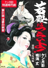 【分冊版】若殿はつらいよ！ 【第51話】 激闘！ 大坂城編 パッケージ画像