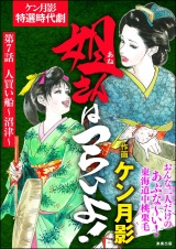 【分冊版】姐さんはつらいよ！ 【第7話】 パッケージ画像