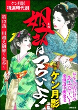 【分冊版】姐さんはつらいよ！ 【第12話】 パッケージ画像