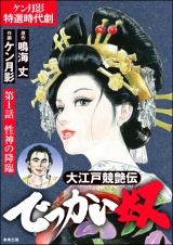 【分冊版】大江戸競艶伝 でっかい奴 【第1話】 パッケージ画像