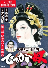【分冊版】大江戸競艶伝 でっかい奴 【第8話】 パッケージ画像