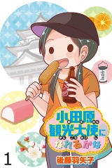 小田原観光大使になれるかな 【せらびぃ連載版】（１） パッケージ画像