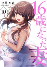 16歳になった妻１０ パッケージ画像