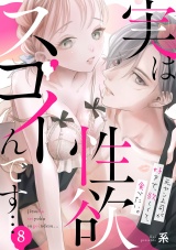 実は性欲スゴイんです…元ヤン上司が好きで、欲しくて、食べたい。(8) パッケージ画像