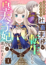 万能魔法の事務スキル〜社畜事務が転生したら皇太子妃（仮）に選ばれました。(1) パッケージ画像