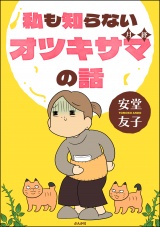 私も知らないオツキサマの話 【かきおろし漫画付】 パッケージ画像