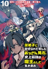 愛弟子に裏切られて死んだおっさん勇者、史上最強の魔王として生き返る WEBコミックガンマぷらす連載版 第10話 パッケージ画像