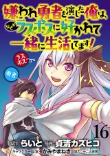 嫌われ勇者を演じた俺は、なぜかラスボスに好かれて一緒に生活してます！  WEBコミックガンマぷらす連載版 第16話 パッケージ画像