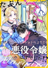 たぶん、悪役令嬢のはずでした！？〜ビジュー・マーガレットへようこそ〜【単話】 5 パッケージ画像