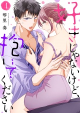 好きじゃないけど、抱いてください４ パッケージ画像