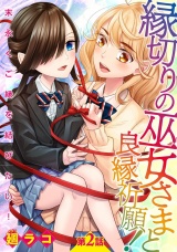 縁切りの巫女さまと良縁祈願！〜末永くご縁を結びたい！〜【単話売】 第2話 パッケージ画像