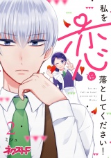 私を恋に落としてください! 2 パッケージ画像