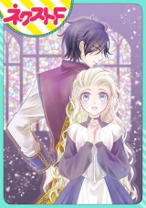 【単話売】リュナノア殿下の聖女様 1話 パッケージ画像