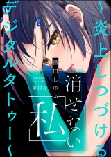 【分冊版】消せない「私」 〜炎上しつづけるデジタルタトゥー〜 【第13話】 パッケージ画像