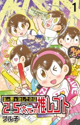 私の鬱を治したのは2.5次元の推しゴト 【せらびぃ連載版】（１） パッケージ画像