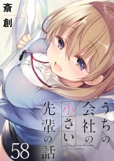 うちの会社の小さい先輩の話　ストーリアダッシュ連載版　第58話 パッケージ画像