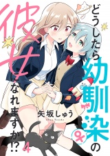 どうしたら幼馴染の彼女になれますか！？　ストーリアダッシュ連載版　第4話 パッケージ画像