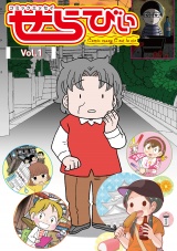 コミックエッセイ　せらびぃ　Vol.1 パッケージ画像