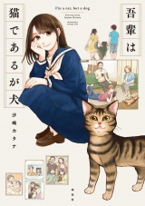 吾輩は猫であるが犬【電子限定特典付】 パッケージ画像