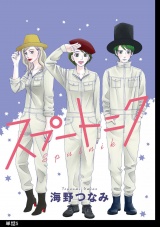 スプートニク【単話】（５） パッケージ画像