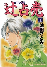 【分冊版】辻占売 【第113話】 パッケージ画像