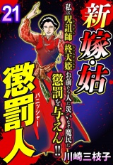 新 嫁・姑 懲罰人(パニッシャー) 【単話売】 21話 怨霊にとりつかれて パッケージ画像