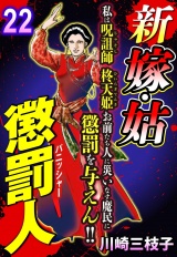 新 嫁・姑 懲罰人(パニッシャー) 【単話売】 22話 鬼の咆哮 パッケージ画像