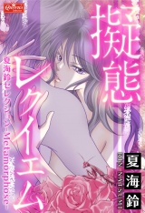 擬態レクイエム〜夏海鈴セレクション-Metamorphose-〜 パッケージ画像