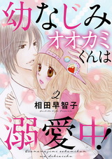 幼なじみオオカミくんは溺愛中！2 パッケージ画像