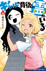 ギャルの背後に霊がいる　5 パッケージ画像