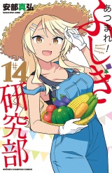 あつまれ！ふしぎ研究部　14 パッケージ画像