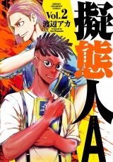 擬態人A　2 パッケージ画像