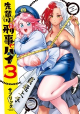 先輩は刑事パイ　3 パッケージ画像