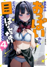 あの子のおっぱいからどうにも目がはなせないアンソロジーコミック　4 パッケージ画像