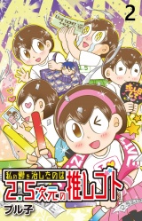 私の鬱を治したのは2.5次元の推しゴト 【せらびぃ連載版】（２） パッケージ画像