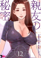 【フルカラー】親友の秘密 12 パッケージ画像
