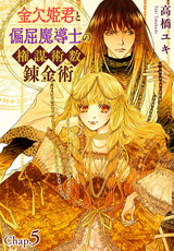 金欠姫君と偏屈魔導士の権謀術数錬金術10 5話中編 パッケージ画像