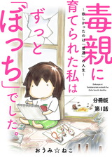 毒親に育てられた私はずっと「ぼっち」でした。～欲しかったのは「普通」の人生～1 パッケージ画像