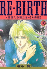 RE-BIRTH～彷徨える魂たち～【分冊版】18 パッケージ画像