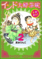 インド夫婦茶碗 おかわり！ （2） パッケージ画像