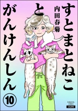 【分冊版】すとまとねことがんけんしん 【第10話】 パッケージ画像