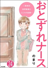 【分冊版】おとずれナース 〜精神科訪問看護とこころの記録〜 【第24話】 パッケージ画像