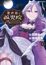 異世界で孤児院を開いたけど、なぜか誰一人巣立とうとしない件 (6) パッケージ画像